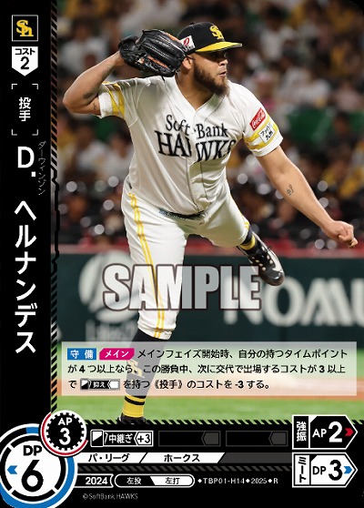 D.ヘルナンデス(福岡ソフトバンクホークス) 【TBP01-H14R】